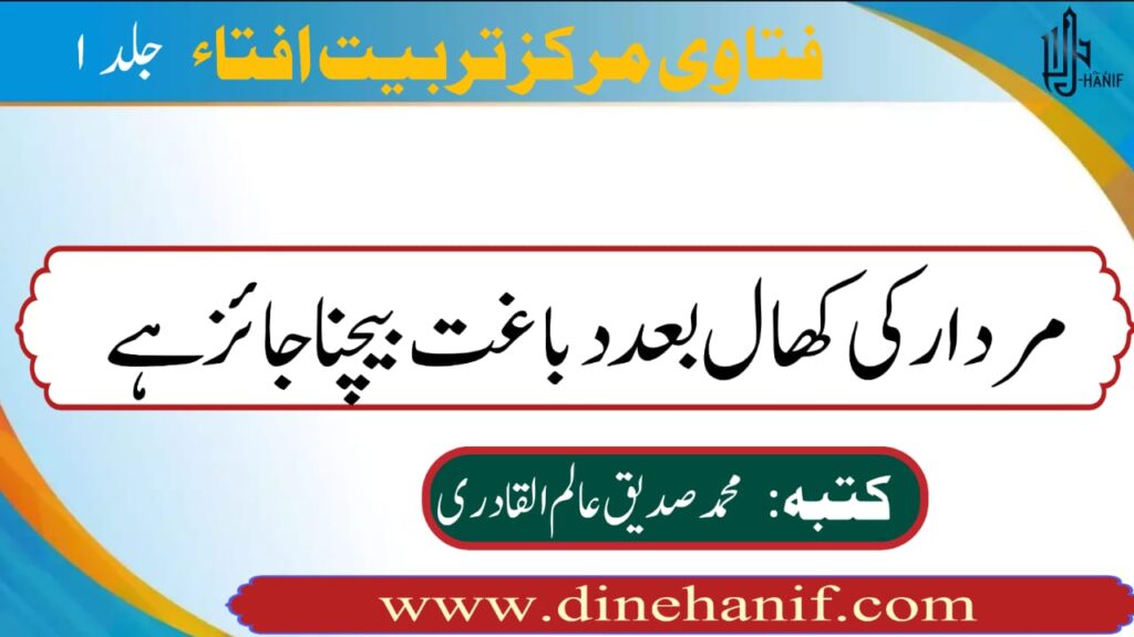 مردار کی کھال بعد دباغت بیچنا جائز ہے