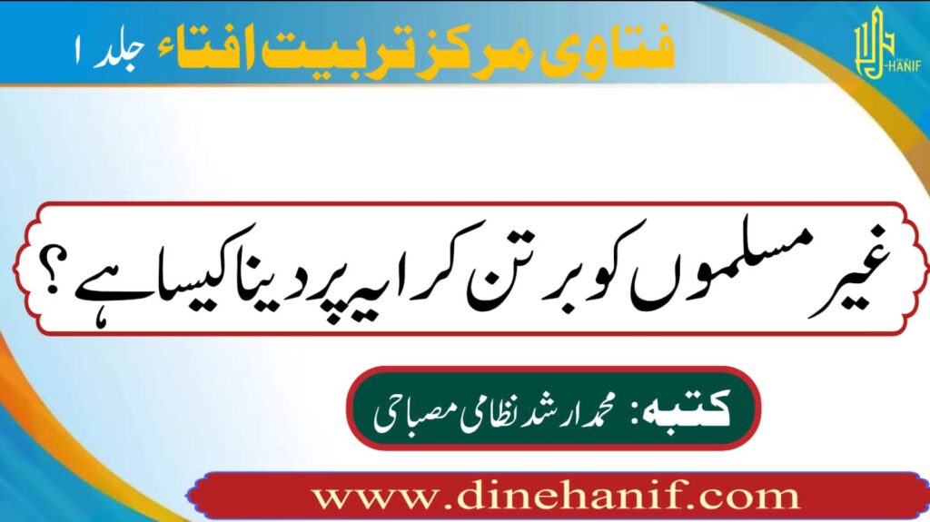 غیر مسلموں کو برتن کرایہ پر دینا کیسا ہے؟