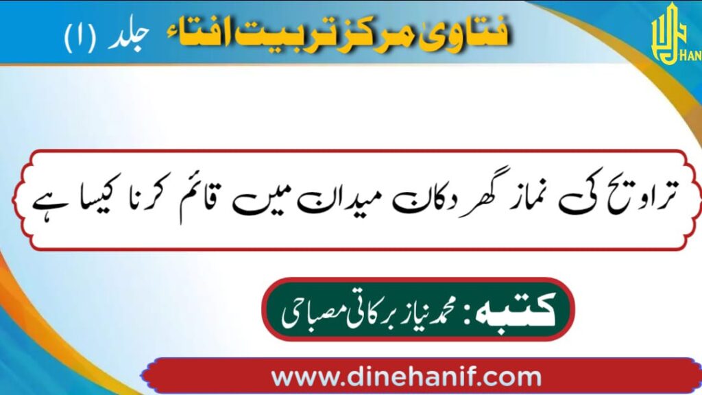 تراویح کی نماز گھر دکان میدان میں قائم کرنا کیسا ہے