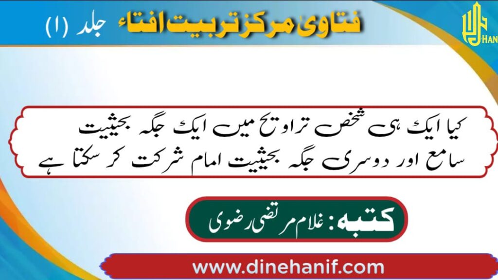 کیا ایک ہی شخص تراویح میں ایک جگہ بحیثیت سامع اور دوسری جگہ بحیثیت امام شرکت کر سکتا ہے؟