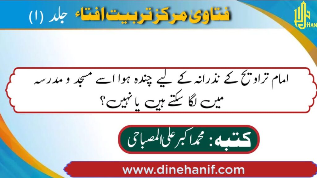 جس نیک کام کے لئے لوگوں نے چندہ دیا دیانت کے ساتھ چندہ کی رقم اسی میں صرف کریں