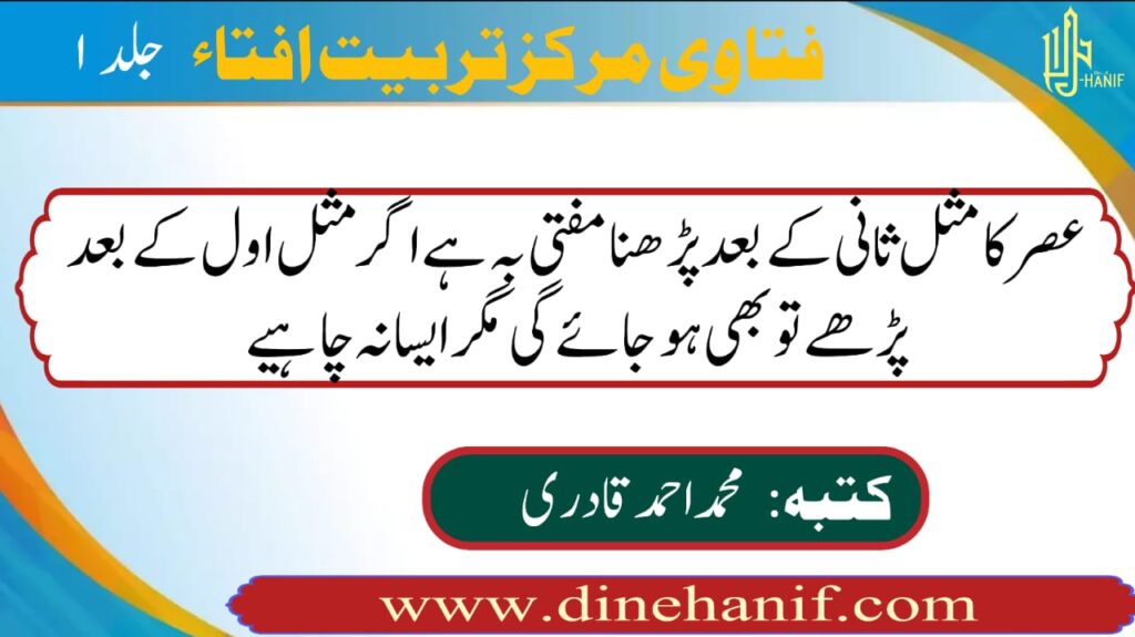 عصر کا مثل ثانی کے بعد پڑھنا مفتی بہ ہے اگر مثل اول کے بعد پڑھے تو بھی ہو جائے گی مگر ایسا نہ چاہئے