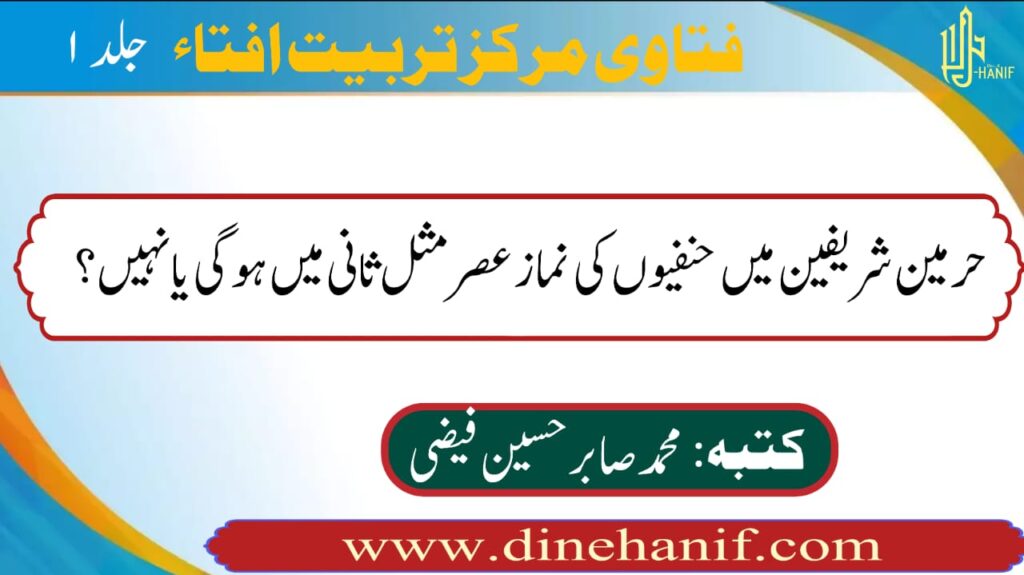 حرمین شریفین میں حنفیوں کی نماز عصر مثل ثانی میں ہوگی یا نہیں ؟