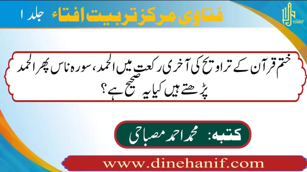 ختم قرآن کے تراویح کی آخری رکعت میں الحمد، سورہ ناس پھر الحمد پڑھتے ہیں کیا یہ صحیح ہے؟