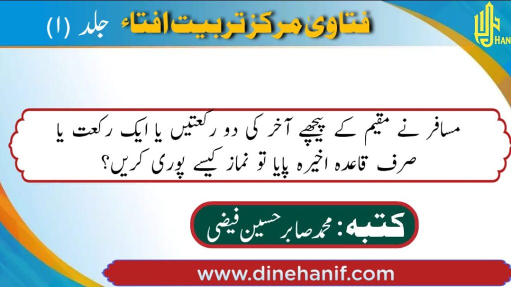 مسافر نے مقیم کے پیچھے آخر کی دورکعتیں یا ایک رکعت یا صرف قعدہ اخیرہ پایا تو نماز کیسے پوری کرے؟