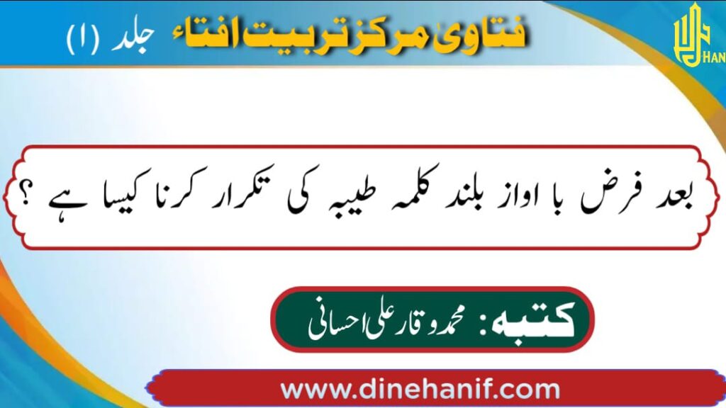 بعد فرض بآواز بلند کلمہ طیبہ کی تکرار کرنا کیسا ہے