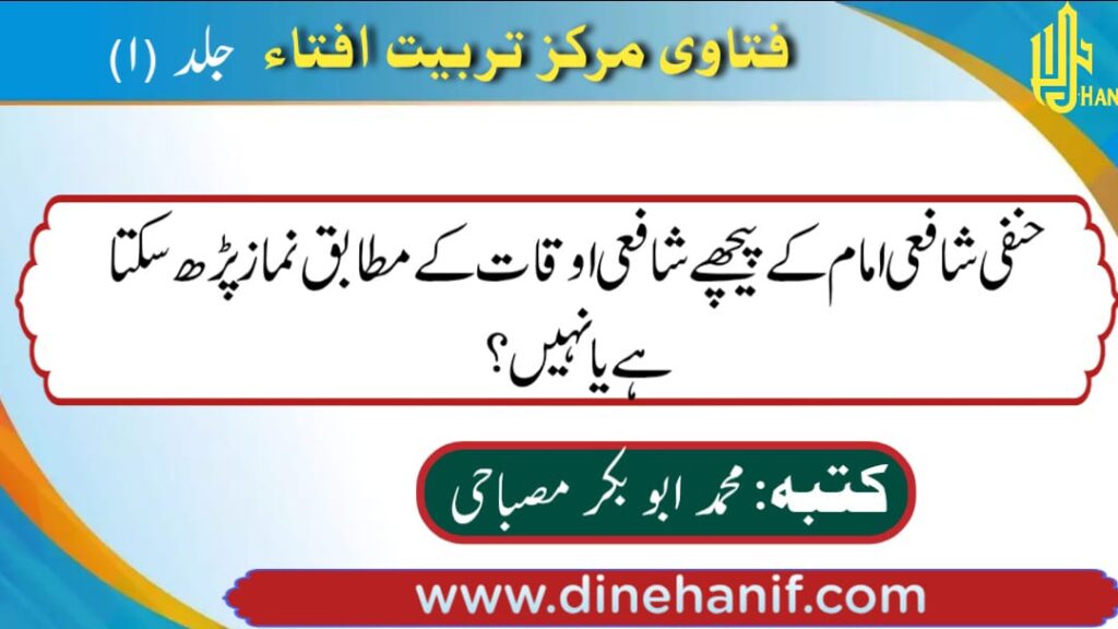 حنفی شافعی امام کے پیچھے شافعی اوقات کے مطابق نماز پڑھ سکتا ہے یا نہیں؟