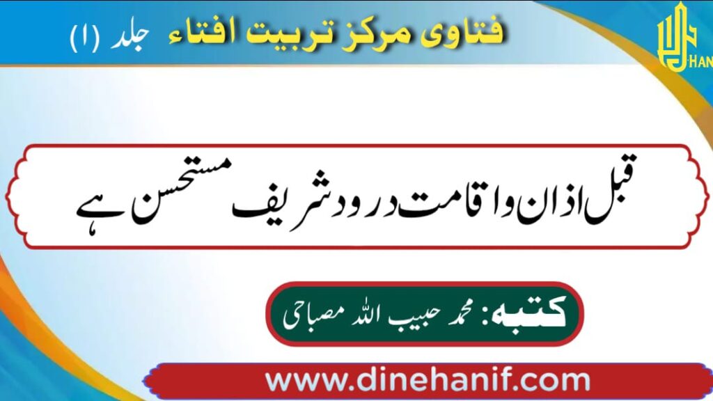 قبل اذان واقامت درود شریف مستحسن ہے