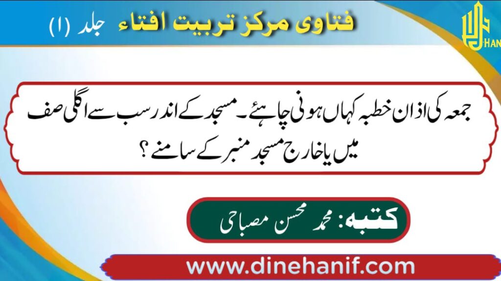 جمعہ کی اذان خطبہ کہاں ہونی چاہیے مسجد کے اندر سب سے اگلی صف میں یا خارج مسجد منبر کے سامنے