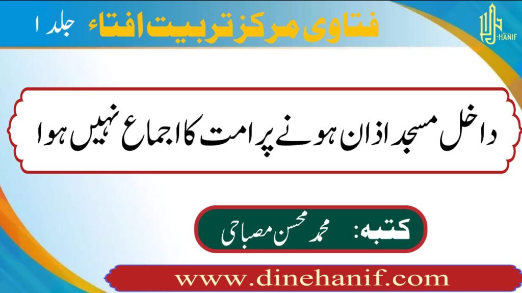 داخل مسجد اذان ہونے پر امت کا اجماع نہیں ہوا