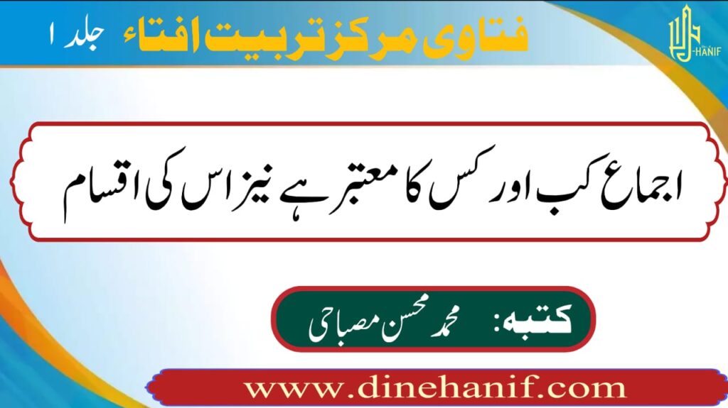 اجماع کب اور کس کا معتبر ہے نیز اجماع کی اقسام