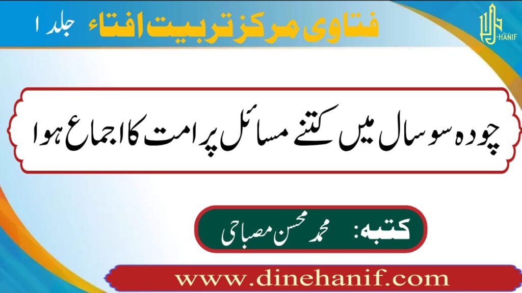 چودہ سو سال میں کتنے مسائل پر امت کا اجماع ہوا