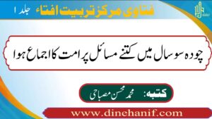 چودہ سو سال میں کتنے مسائل پر امت کا اجماع ہوا