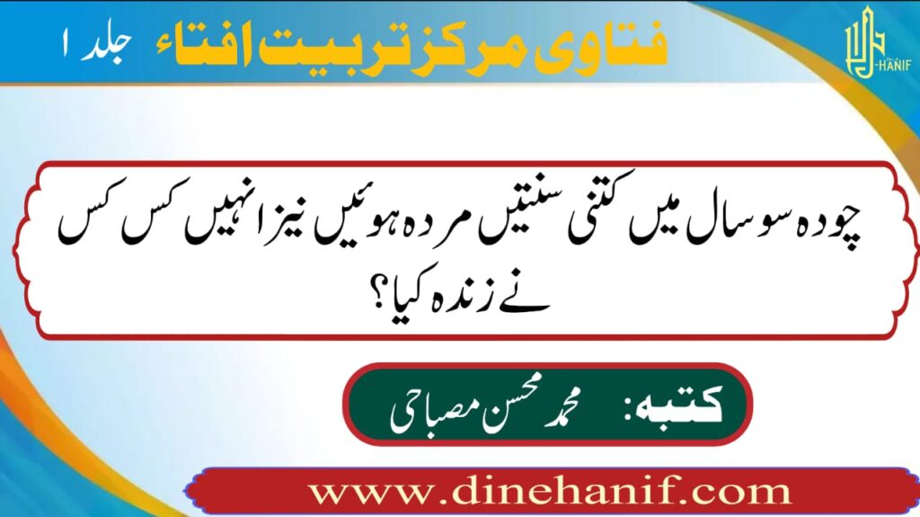 چودہ سو سال میں کتنی سنتیں مردہ ہوئیں اور انہیں کس کس نے زندہ کیا