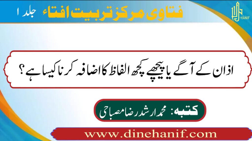 اذان کے وقت کانوں میں انگلیاں ڈالنا اور دائیں بائیں چہرہ پھیرنا کیسا ہے