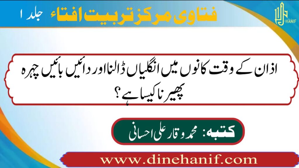 اذان کے وقت کانوں میں انگلیاں ڈالنا اور دائیں بائیں چہرہ پھیرنا کیسا ہے