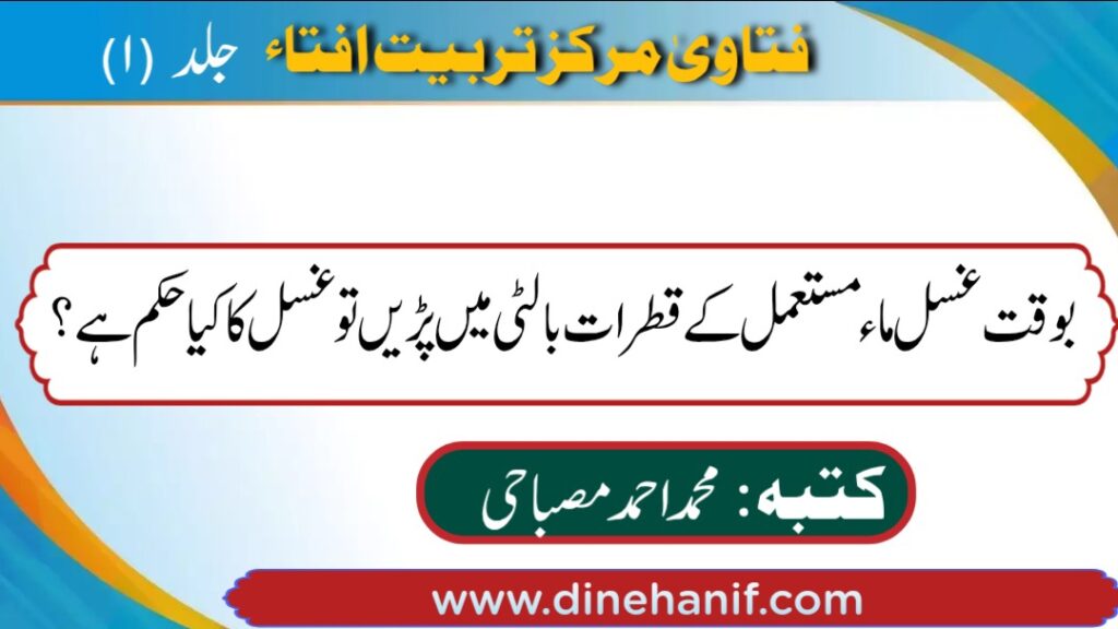 بوقت غسل ماء مستعمل کے قطرات بالٹی میں پڑیں تو غسل کا کیا حکم ہے؟